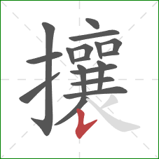 攘的笔顺第18画：竖提