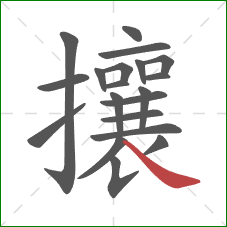 攘的笔顺第20画：捺