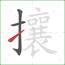 攘的笔顺第3画：提