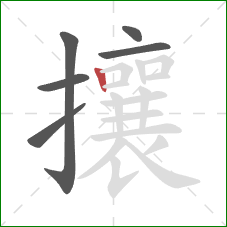 攘的笔顺第6画：竖