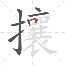 攘的笔顺第7画：横折