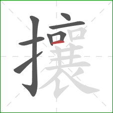 攘的笔顺第8画：横