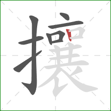攘的笔顺第9画：竖
