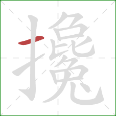 攙的笔顺第1画：横