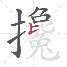 攙的笔顺第10画：竖提