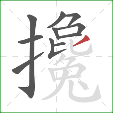 攙的笔顺第11画：撇