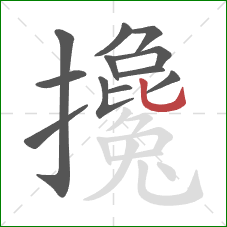 攙的笔顺第12画：竖弯钩