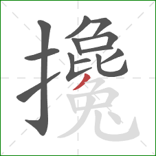 攙的笔顺第13画：撇