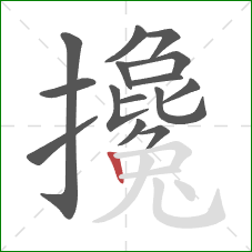 攙的笔顺第15画：竖
