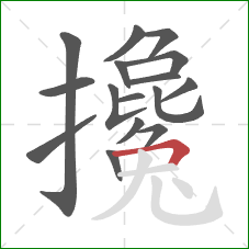 攙的笔顺第16画：横折