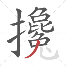 攙的笔顺第18画：撇