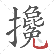 攙的笔顺第19画：竖弯钩