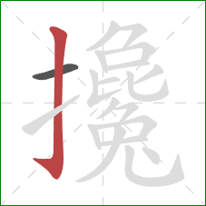 攙的笔顺第2画：竖钩
