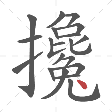 攙的笔顺第20画：点