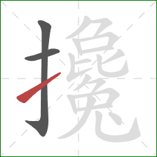 攙的笔顺第3画：提