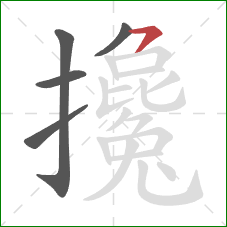 攙的笔顺第5画：横钩