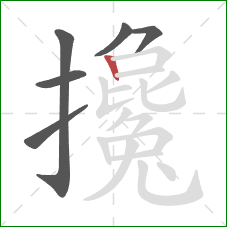 攙的笔顺第6画：竖