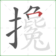 攙的笔顺第7画：横折