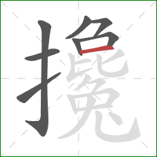 攙的笔顺第8画：横