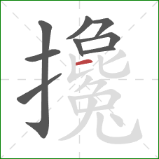 攙的笔顺第9画：横
