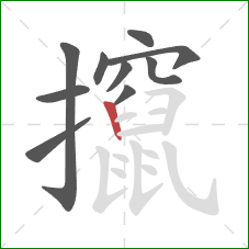 攛的笔顺第10画：竖