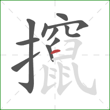 攛的笔顺第11画：横