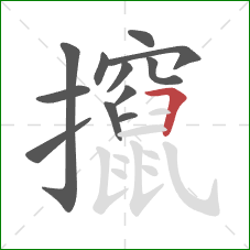 攛的笔顺第12画：横折