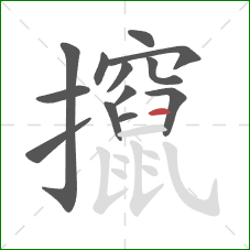 攛的笔顺第13画：横