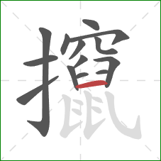 攛的笔顺第14画：横
