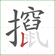 攛的笔顺第15画：竖提