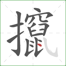 攛的笔顺第20画：点
