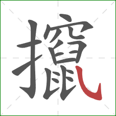 攛的笔顺第21画：斜钩