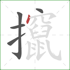攛的笔顺第5画：点
