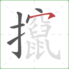 攛的笔顺第6画：横钩