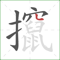 攛的笔顺第8画：竖弯