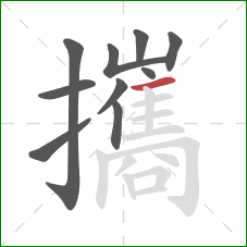 攜的笔顺第10画:横 攜的笔顺第10画:横