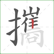 攜的笔顺第13画:竖 攜的笔顺第13画:竖