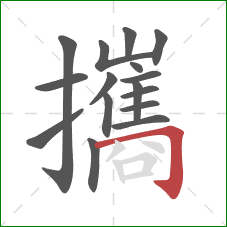 攜的笔顺第16画:横折钩 攜的笔顺第16画:横折钩