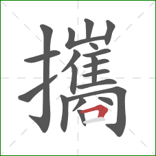 攜的笔顺第20画:横折 攜的笔顺第20画:横折