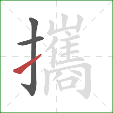 攜的笔顺第3画:提 攜的笔顺第3画:提