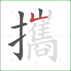 攜的笔顺第5画:竖折 攜的笔顺第5画:竖折