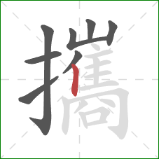 攜的笔顺第8画:竖 攜的笔顺第8画:竖