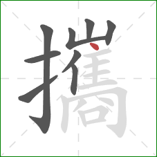 攜的笔顺第9画:点 攜的笔顺第9画:点