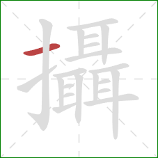 攝的笔顺第1画：横