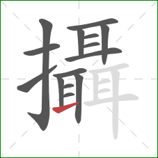 攝的笔顺第15画：提