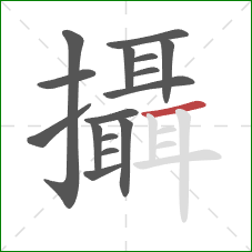 攝的笔顺第16画：横
