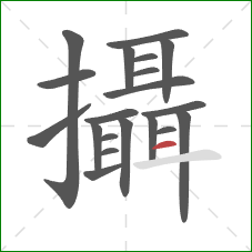 攝的笔顺第20画：横