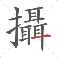 攝的笔顺第21画：横
