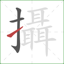 攝的笔顺第3画：提