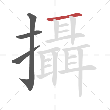 攝的笔顺第4画：横